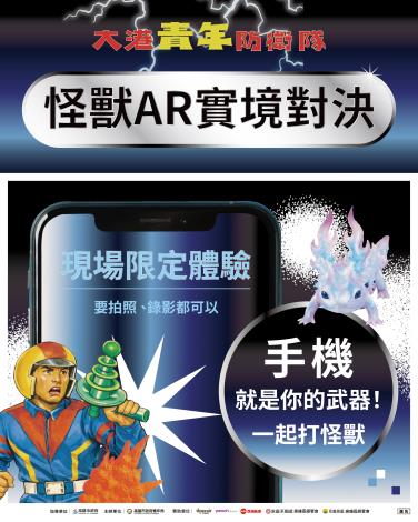 圖說2.掃描QR Code即可觸發怪獸登場，透過多種攻擊模式展開對決，並即時錄製虛實整合畫面分享社群。