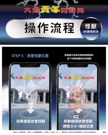 圖說3.民眾可自由選擇港灣地點作為背景，並於手機畫面中放置怪獸、調整大小與位置，打造專屬沉浸互動畫面。