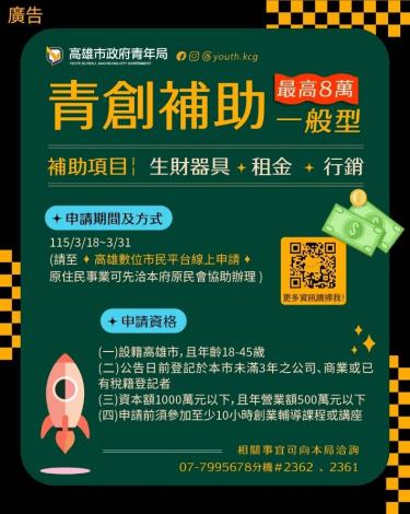 圖1.青年局「一般型」青創補助主要協助設立年期較短、營業額較小且不限產業別的創業初期事業體，以減輕創業經營壓力，強化營運基礎。