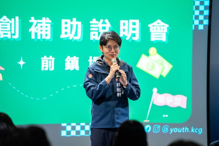 圖1.青年局長林楷軒於前鎮亞灣新創園場次致詞時表示，青年局致力擔任「創業最強陪跑員」，透過全高雄巡迴說明會，將補助資源直送第一線。.JPG