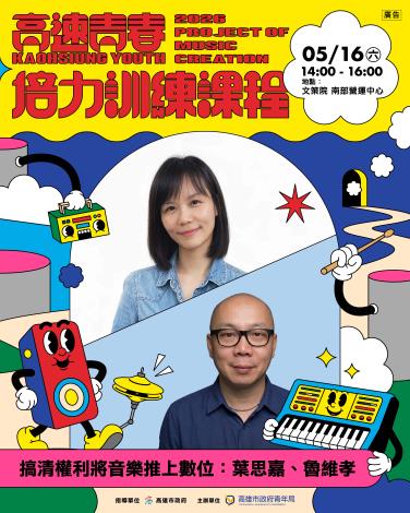 7. 第三週課程邀請版權專家葉思嘉與Spotify資深編輯魯維孝，解說數位串流授權與AI創作議題。