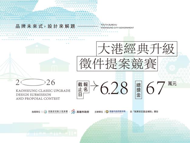 「2026大港經典升級提案競賽」自5月15日起徵件至6月28日止，邀請全國青年設計師以創意為高雄經典品牌注入新世代能量。