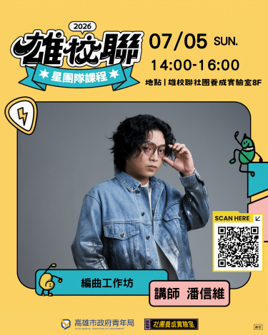 圖七： 7月5日舉辦的「編曲工作坊」，由曾擔任《大嘻哈時代》音樂總監、並與多位知名歌手合作的音樂創作人潘信維Lil Pan 主講，分享音樂創作歷程與編曲實務經驗。