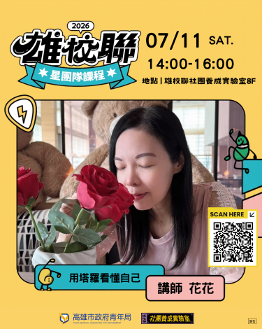 圖八：7月11日登場的「用塔羅看懂自己」課程，由花花講師透過牌卡寓意與故事，引導青年探索自我與人生方向。