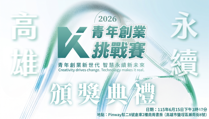 圖說7：2026「永續高雄：青年創業挑戰賽」決賽將於6月15日在Pinway駁二八號倉庫登場，20組青年團隊蓄勢待發，將於決賽當日向評審展現創新創業與永續提案。