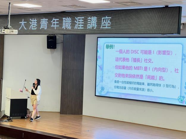 圖3. 「職涯探索課程」邀請專業職涯諮詢師入校，將企業愛用的DISC測評工具與MBTI人格特質深度結合，引導學生探索個人優勢與潛能。.JPG