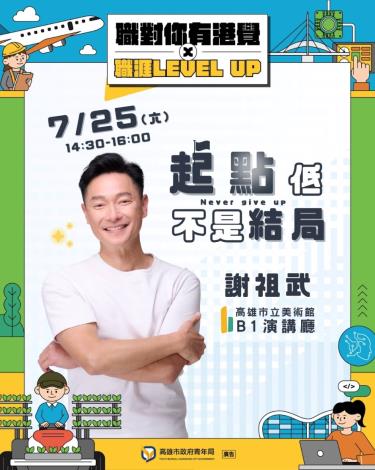 圖7. 7月25日下午2時30分至4時在高雄市立美術館舉行的「職涯講座」，將邀請謝祖武擔任講者，分享跨界發展歷程與人生經驗，鼓勵青年勇於探索多元職涯可能。