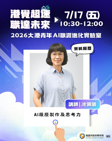 圖7. 勝典科技股份有限公司資深經理凃佩儀將於第二天（7月17日）主講「AI履歷製作及思考力」，帶領學員打造具競爭力的個人化履歷。
