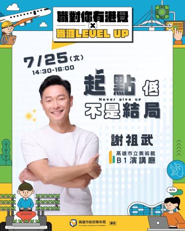 圖8. 高雄市政府青年局將於7月25日下午2時30分在高雄市立美術館B1演講廳舉辦職涯講座，邀請知名藝人謝祖武以「起點低不是結局」為題分享超過30年的職場歷練與成長心法，陪伴青年探索未來方向。