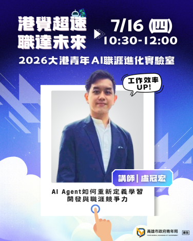 圖4. 哈瑪星科技股份有限公司（Hamastar）AI技術負責人盧冠宏將於首日（7月16日）上午主講「AI Agent如何重新定義學習開發與職涯競爭力」，激發青年翻轉工作效率與學習思維。