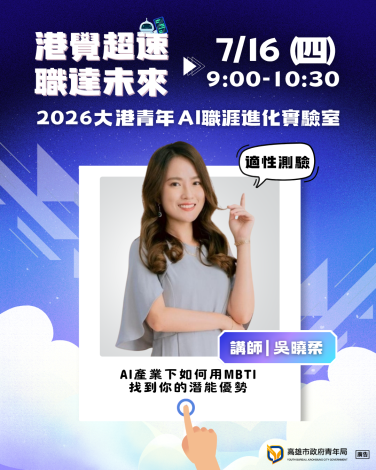 圖3. 活動首日（7月16日）上午由尋路心理師吳曉柔帶來「適性測驗 X AI產業下如何用MBTI找到你的潛能優勢」課程，帶領學員深入探索自我特質。