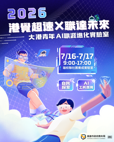 圖1. 高雄市政府青年局首度推出「2026大港青年AI職涯體驗營」，7月16日至17日將在雄校聯社團養成實驗室登場，帶領青年透過自我探索與AI工具應用，提升未來職場競爭力。