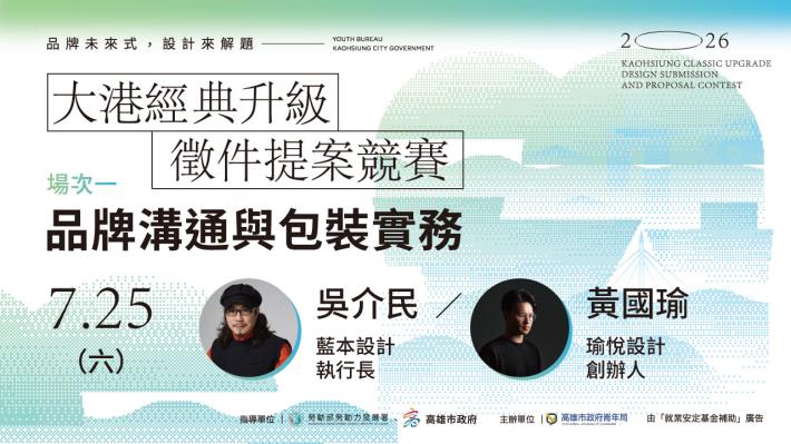 「藍本設計」執行長吳介民將分享品牌經營與價值定位思維；「瑜悅設計」創辦人黃國瑜則解析品牌識別與視覺設計的整合應用，帶領青年掌握品牌溝通關鍵。