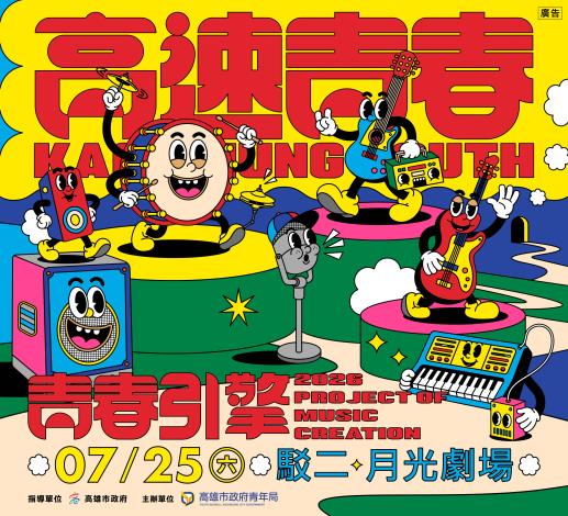 6. 高速青春全新企劃《青春引擎－音樂展演前導活動》將於7月25日在駁二月光劇場登場，提供青年樂團站上舞台累積演出經驗的機會。