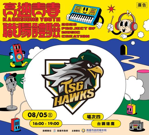 5.高速青春「職場體驗活動」壓軸場次將於8月5日前往澄清湖棒球場與中華職棒「台鋼雄鷹」跨界合作，學員將化身一日球場工作人員，近距離觀察職棒賽事幕後運作。
