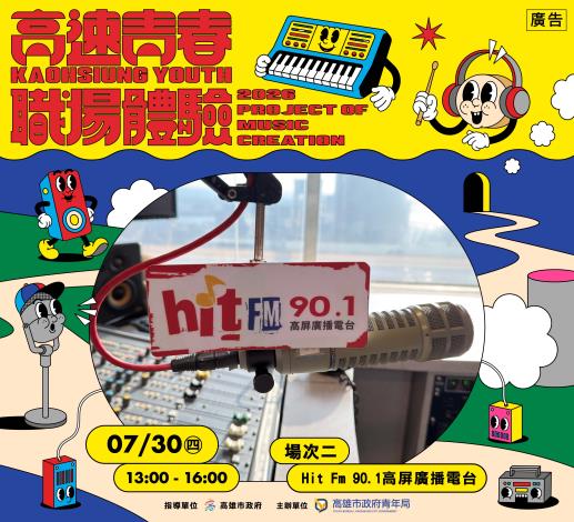 3. 高速青春「職場體驗活動」第二場次將於7月30日前往「Hit Fm 90.1高屏廣播電台」，安排分組體驗節目主持、新聞播報與廣告配音，感受聲音媒體工作的魅力。