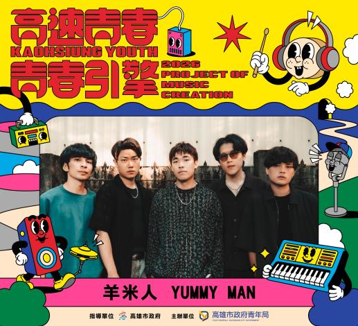 7.《青春引擎－音樂展演前導活動》邀請2025高速青春培育樂團「羊米人YUMMY MAN」擔任演出嘉賓及決選評審，分享實戰演出經驗。