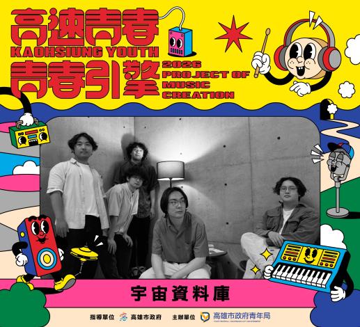 8. 2022高速青春培育樂團「宇宙資料庫」將回到《青春引擎－音樂展演前導活動》舞台擔任演出嘉賓，與青年樂團共同見證音樂能量的跨屆傳承。