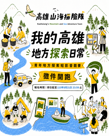 圖1. 115年度「高雄山海探險隊」已完成那瑪夏、彌陀與茄萣、林園及岡山四場地方探索路線，並同步推出「我的高雄地方探索日常」短影音競賽，徵件日期至8月21日止，歡迎青年朋友用鏡頭記錄高雄故事。