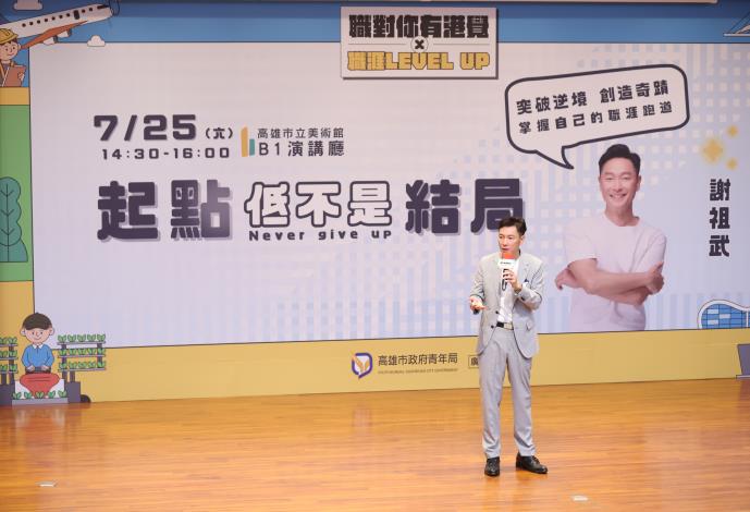 圖1. 高雄市青年局昨（25）日邀請知名演員及主持人謝祖武於高雄市立美術館舉辦「起點低不是結局」名人職涯講座，分享40多年職涯歷程，鼓勵青年勇於探索職涯方向；青年局也預告8月將加碼推出5場企業職場體驗，帶領青年深入產業第一線。