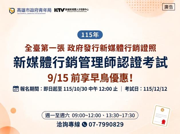圖說1：高雄市政府青年局115年「新媒體行銷管理師」證照考試即日起開放報名，12月12日舉行測驗，凡年滿15歲以上、不限國籍皆可報考；9月15日前完成報名並繳費可享早鳥優惠，歡迎有志投入新媒體及數位行銷領域者踴躍報考。
