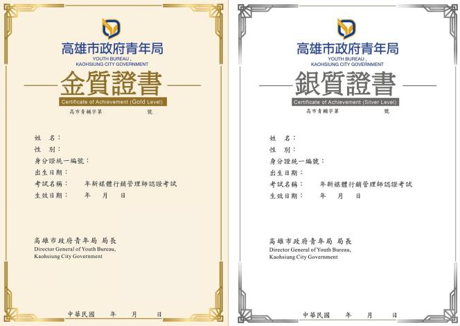 圖說5： 「新媒體行銷管理師」認證採金、銀質分級，成績達70分可取得銀質證書，90分以上取得金質證書。