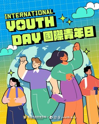 圖1.響應《青年基本法》今年1月施行及8月12日「國際青年日」精神，高雄市政府整合跨局處青年資源，打造「從在學到就業」青年支持體系，提供職涯探索、實習媒合、職業訓練、就業獎勵及國際研修等多元措施，陪伴青年穩健接軌職場、拓展國際視野。