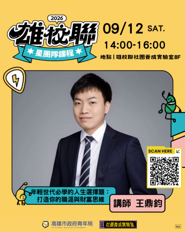 圖四：9月12日舉辦「年輕世代必學的人生選擇題：打造你的職涯與財富思維」課程，由王鼎鈞講師帶領青年認識職涯選擇、財富思維及風險判斷。