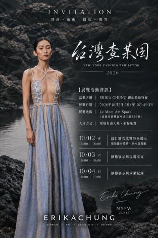 圖5.「ERIKA CHUNG」以「台灣查某囝」系列登上紐約時尚舞台，將台灣文化與高雄城市意象融入服裝設計，紐約發表成果將於10月2日至4日帶回高雄 Le Mont Art Space 展出，呈現服裝作品、走秀影像及創作紀錄。