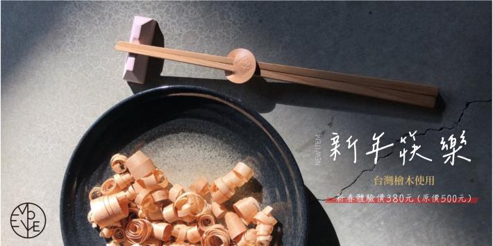 圖說一：Pinway進駐創客「那個皮工作室」新春限定-新年筷樂檜木筷子DIY創作加贈免費客製雷雕。