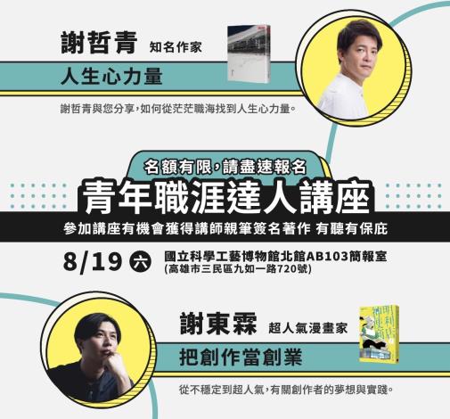 圖說4：青年局職涯達人講座特邀高人氣創作家謝哲青、謝東霖現身開講。