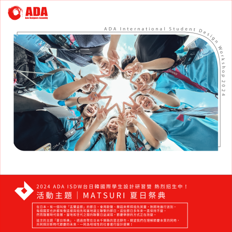 2024 ADA ISDW 臺日韓國際學生設計工作坊熱烈招生中-1