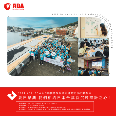 2024 ADA ISDW 臺日韓國際學生設計工作坊熱烈招生中-2