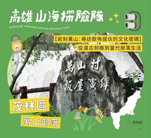 市府圖卡-1040x945-茂林萬山-01_0