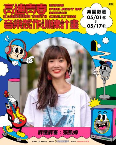 音樂製作訓練計畫_張凱婷