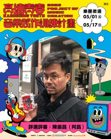音樂製作訓練計畫_陳振昌