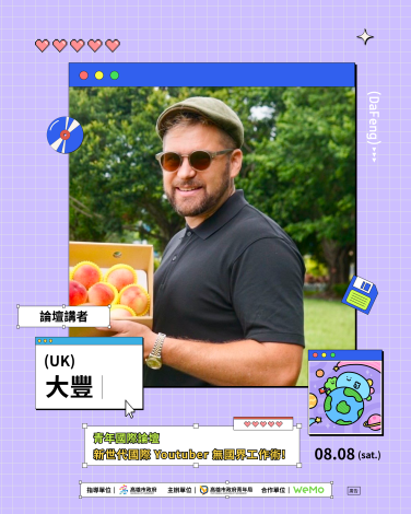 青年國際論壇貼文04-大豐