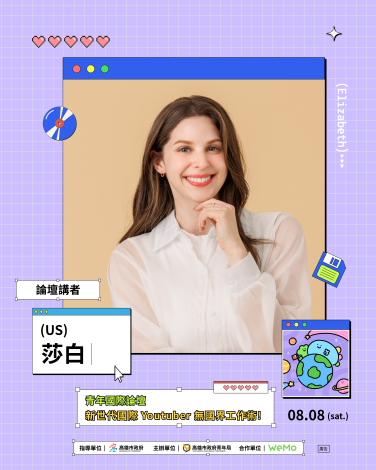 青年國際論壇貼文02-莎白