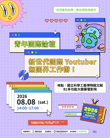 青年國際論壇貼文01-主圖