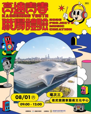 職場體驗活動3-衛武營國家藝術文化中心