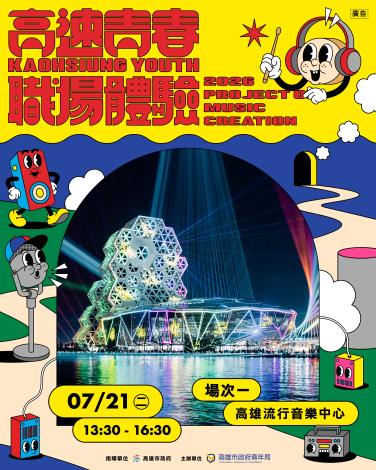 職場體驗活動1-高雄流行音樂中心