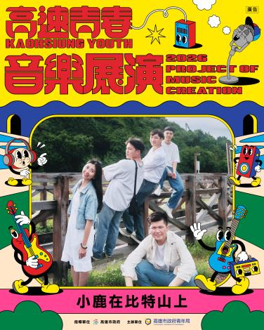 2026高速青春音樂展演-小鹿在比特山上
