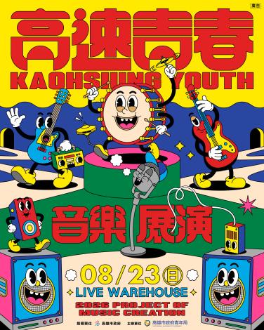 2026高速青春音樂展演-主視覺