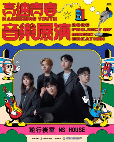 2026高速青春音樂展演-逆行後室 NS HOUSE