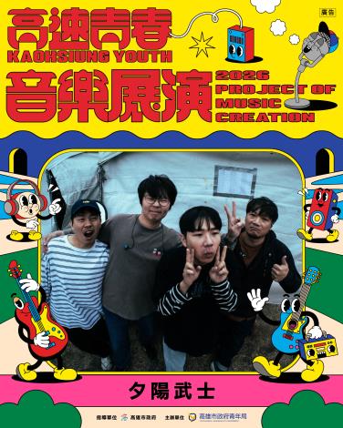 2026高速青春音樂展演-夕陽武士