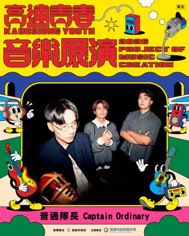 2026高速青春音樂展演-普通隊長 Captain Ordinary