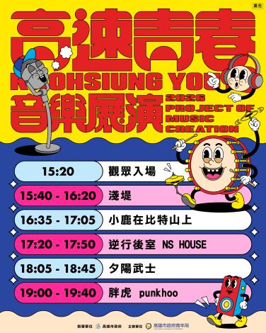 2026高速青春音樂展演-節目表