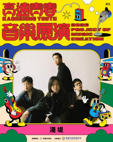 2026高速青春音樂展演-淺堤