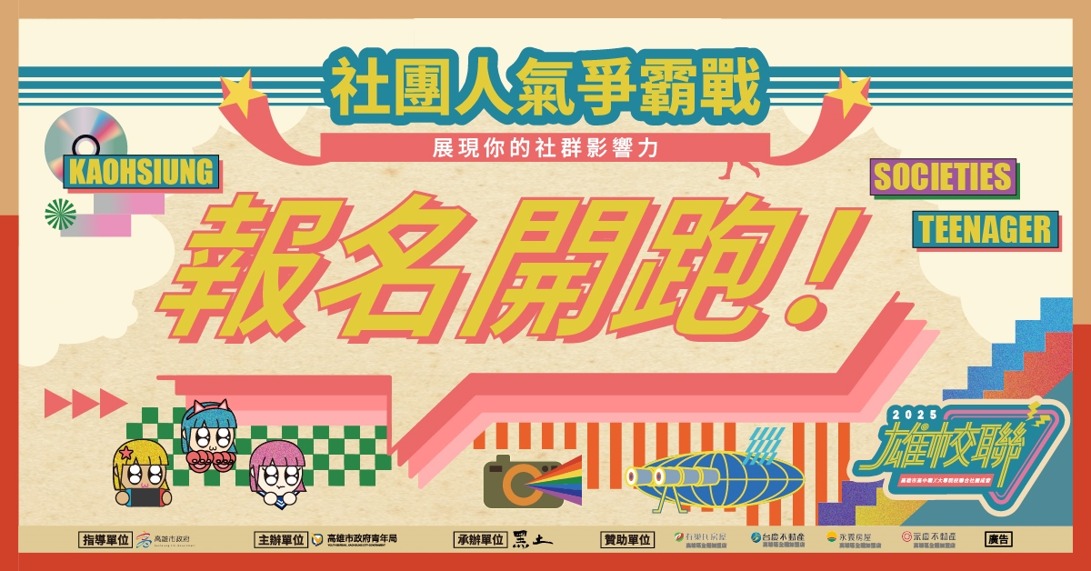 2025雄校聯高雄市高中職ｘ大專院校聯合社團成發