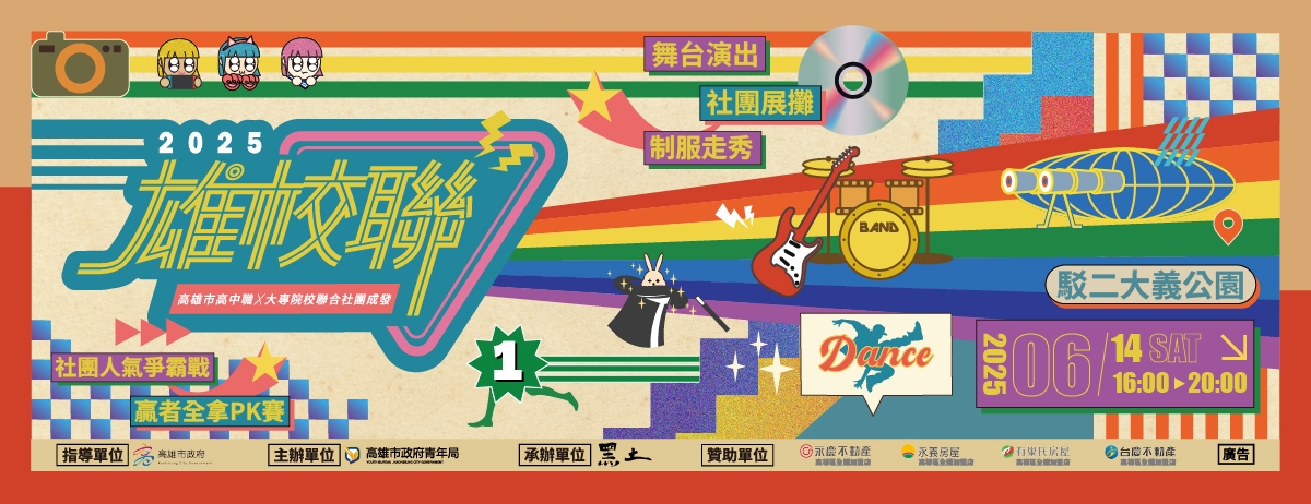 2025雄校聯高雄市高中職ｘ大專院校聯合社團成發